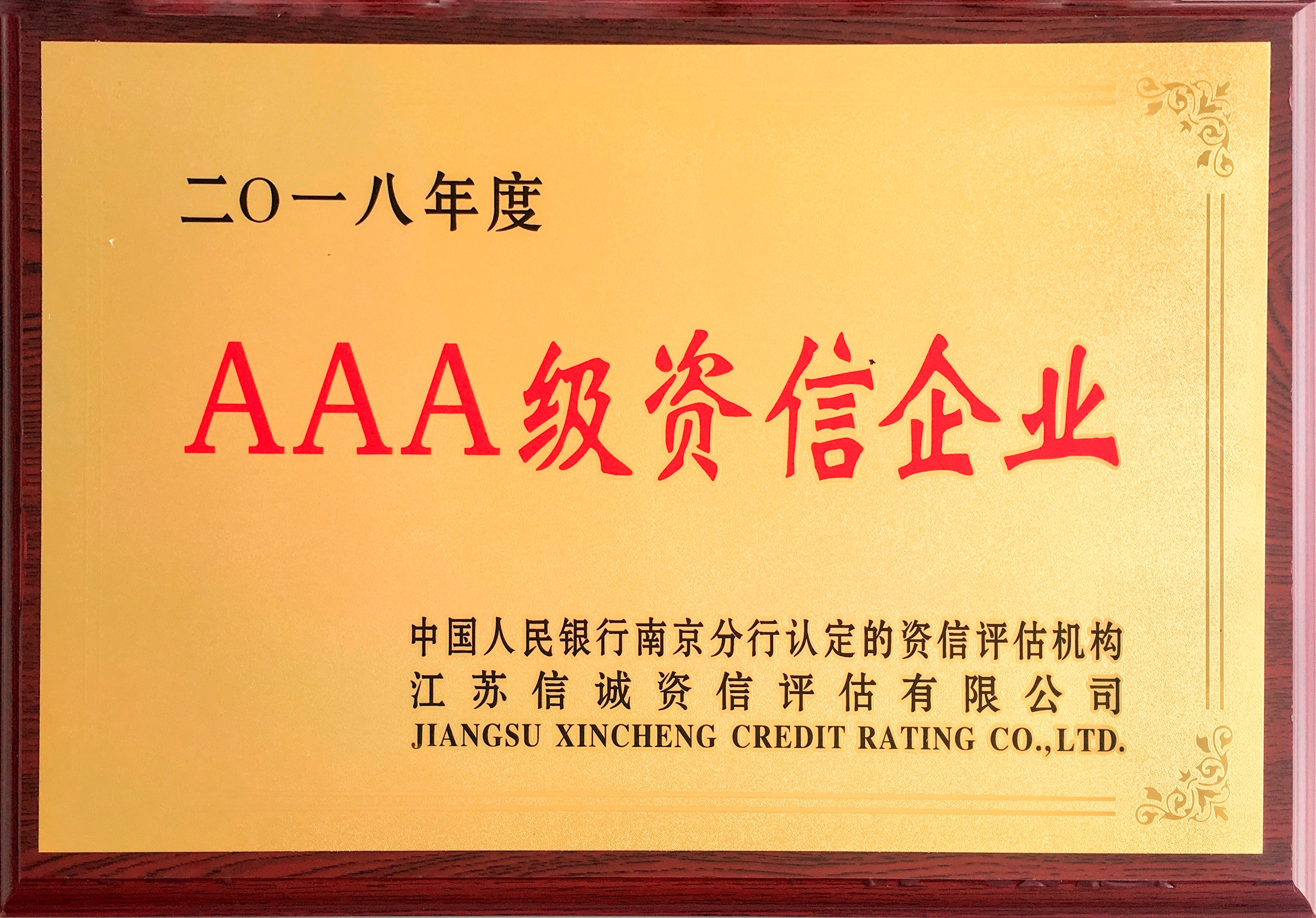 2018年度AAA级资信企业