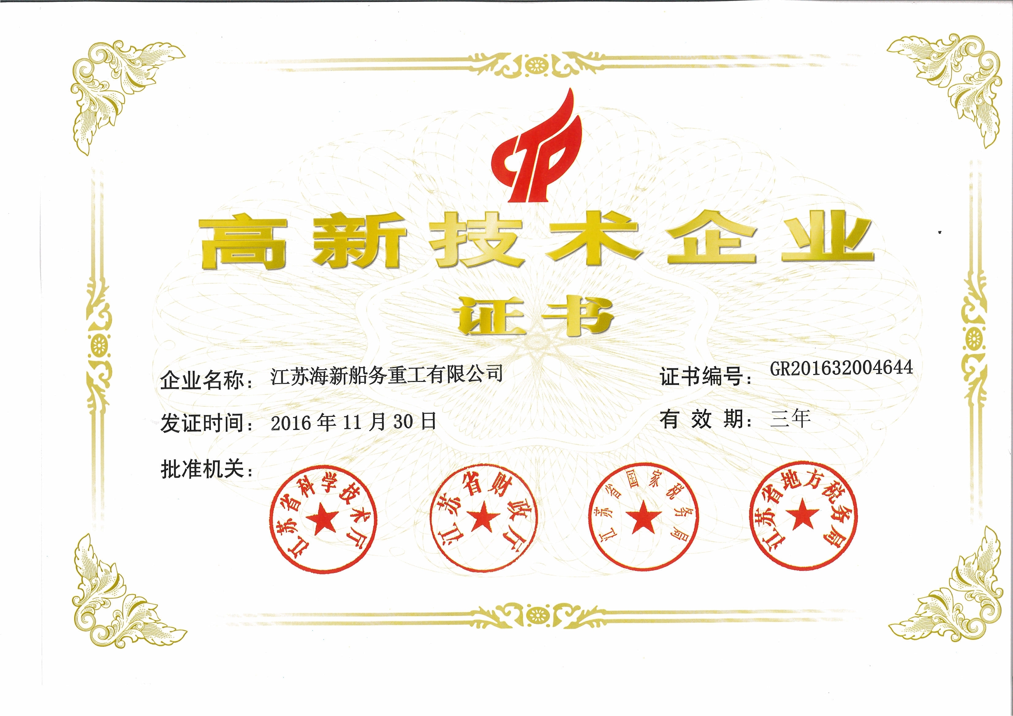 高新技术企业证书