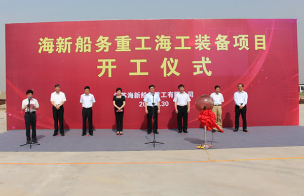 海新船务重工海工装备项目举行开工庆典仪式