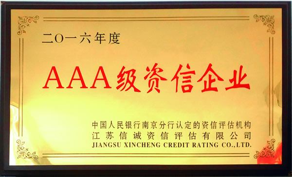 2016年度AAA级资信企业